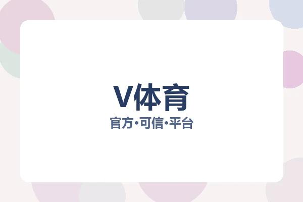V体育